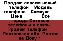 Продаю совсем новый телефон › Модель телефона ­ Самсунг s8 › Цена ­ 50 000 - Все города Сотовые телефоны и связь » Продам телефон   . Ростовская обл.,Ростов-на-Дону г.